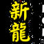 New Chinese Kitchen & Cebu Lechon House